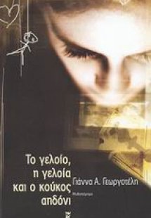 Το γελοίο, η γελοία και ο κούκος αηδόνι