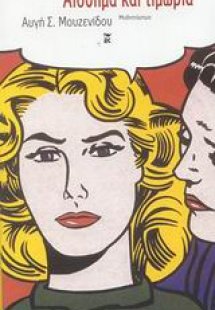 Αίσθημα και τιμωρία