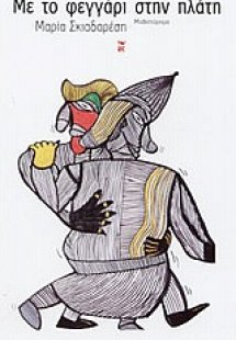 Με το φεγγάρι στην πλάτη