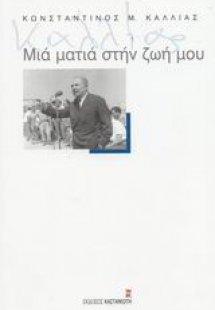 Μιά ματιά στη ζωή μου
