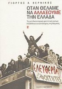 Όταν θέλαμε να αλλάξουμε την Ελλάδα