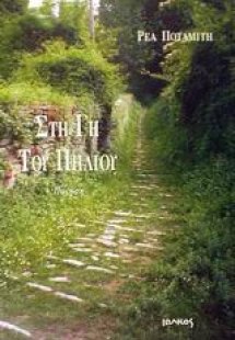 Στη γη του Πηλίου