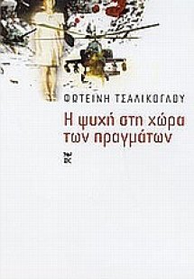 Η ψυχή στη χώρα των πραγμάτων