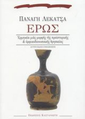 Έρως