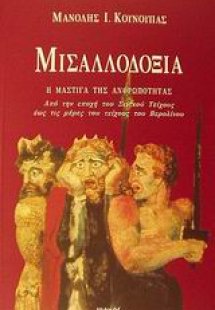 Μισαλλοδοξία