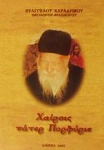 Χαίροις Πάτερ Πορφύριε
