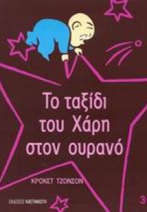 Το ταξίδι του Χάρη στον ουρανό