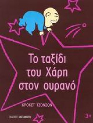Το ταξίδι του Χάρη στον ουρανό