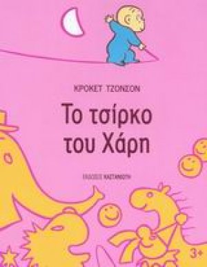 Το τσίρκο του Χάρη