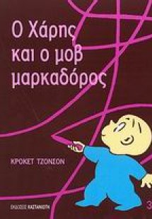 Ο Χάρης και ο μοβ μαρκαδόρος