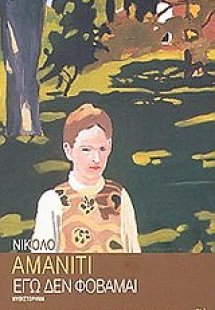 Εγώ δεν φοβάμαι