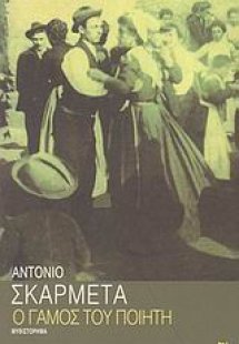 Ο γάμος του ποιητή