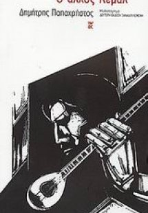 Ο άλλος Κεμάλ