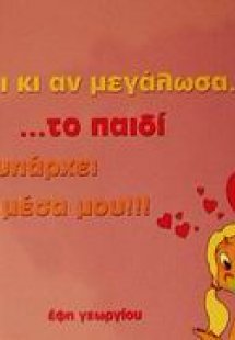 Τι κι αν μεγάλωσα το παιδί υπάρχει μέσα μου