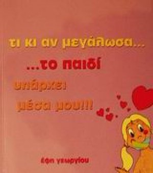 Τι κι αν μεγάλωσα το παιδί υπάρχει μέσα μου