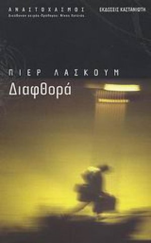 Διαφθορά