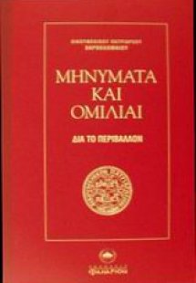 Μηνύματα και ομιλίαι δια το περιβάλλον