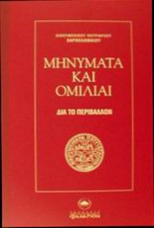 Μηνύματα και ομιλίαι δια το περιβάλλον