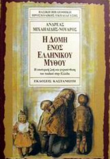 Η δομή ενός ελληνικού μύθου