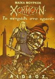 Το πετράδι στο κρανίο