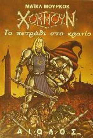 Το πετράδι στο κρανίο