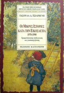 Οι μικρές ιστορίες κατά την εικοσαετία 1970-1990