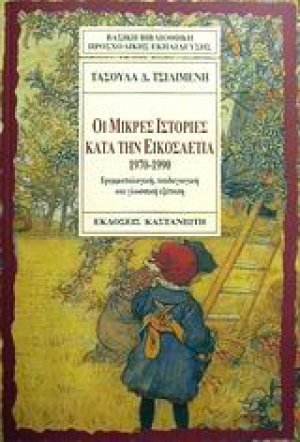 Οι μικρές ιστορίες κατά την εικοσαετία 1970-1990