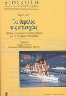 Τα θεμέλια της επιτυχίας