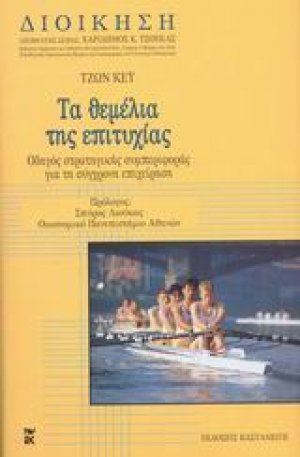 Τα θεμέλια της επιτυχίας