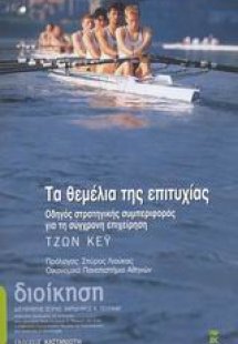 Τα θεμέλια της επιτυχίας