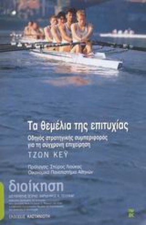 Τα θεμέλια της επιτυχίας