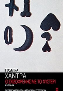 Ο σχιζοφρενής με το νυστέρι