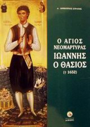 Ο Άγιος νεομάρτυρας Ιωάννης ο Θάσιος (+1652)