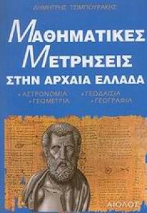 Μαθηματικές μετρήσεις στην Αρχαία Ελλάδα
