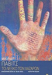 Το λεξικό των Χαζάρων