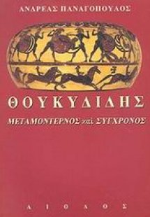 Θουκυδίδης, μεταμοντέρνος και σύγχρονος