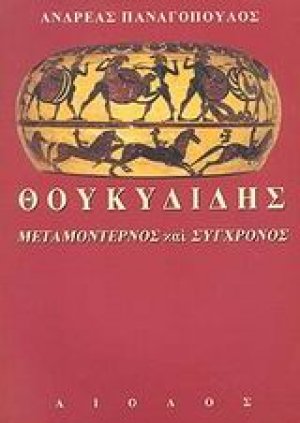 Θουκυδίδης, μεταμοντέρνος και σύγχρονος