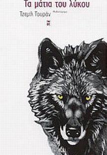 Τα μάτια του λύκου