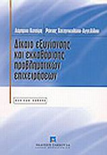 Δίκαιο εξυγίανσης και εκκαθάρισης προβληματικών επιχειρ...