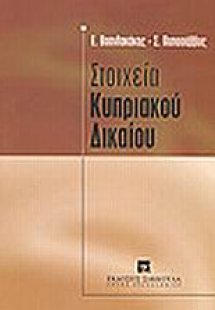 Στοιχεία κυπριακού δικαίου