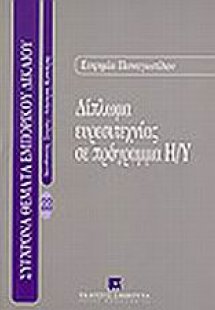 Δίπλωμα ευρεσιτεχνίας σε πρόγραμμα Η/Υ