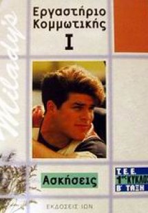 Εργαστήριο κομμωτικής