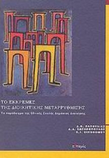 Το εκκρεμές της διοικητικής μεταρρύθμισης