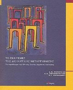 Το εκκρεμές της διοικητικής μεταρρύθμισης