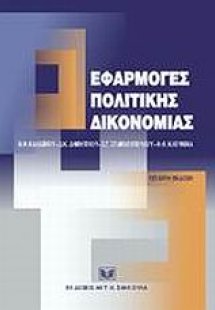 Εφαρμογές πολιτικής δικονομίας