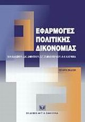 Εφαρμογές πολιτικής δικονομίας