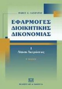 Εφαρμογές διοικητικής δικονομίας