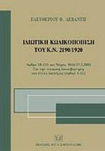 Ιδιωτική κωδικοποίηση του Κ.Ν. 2190/1920