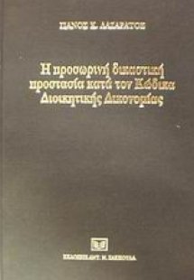 Η προσωρινή δικαστική προστασία κατά του κώδικα διοικητ...
