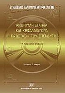 Ανώνυμη εταιρία και κεφαλαιαγορά. Η προστασία του επενδ...